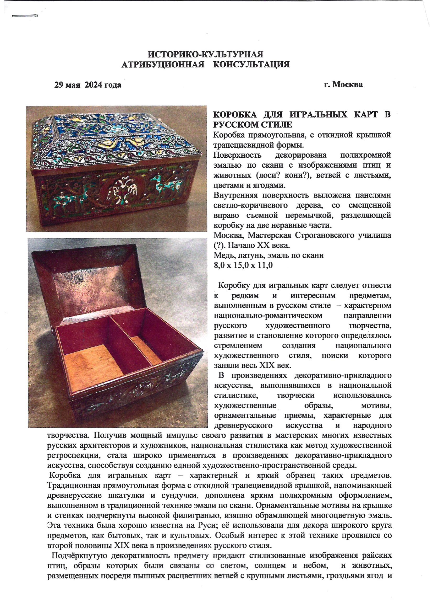 (Императорское Строгановское училище. С экспертизой) Шкатулка с двуглавым орлом для игральных карт. Россия, Москва, Императорское строгановское училище, начало ХХ века.